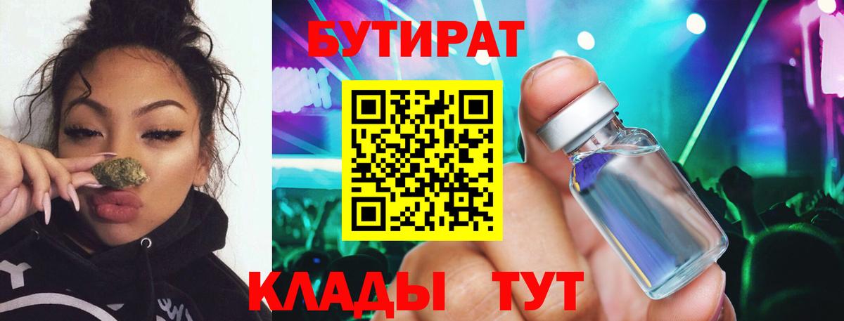 Бутират 99%  Вход с VPN  Гусиноозёрск 