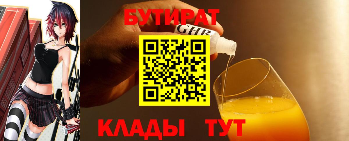 БУТИРАТ буратино Гусиноозёрск